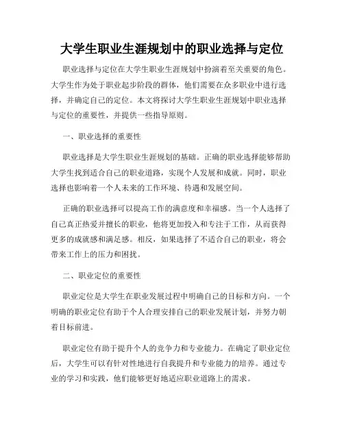 大学生职业生涯规划中的职业选择与定位