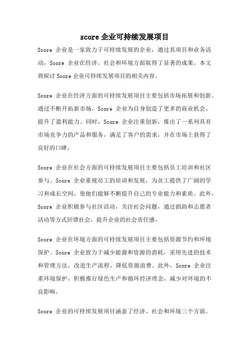 score企业可持续发展项目
