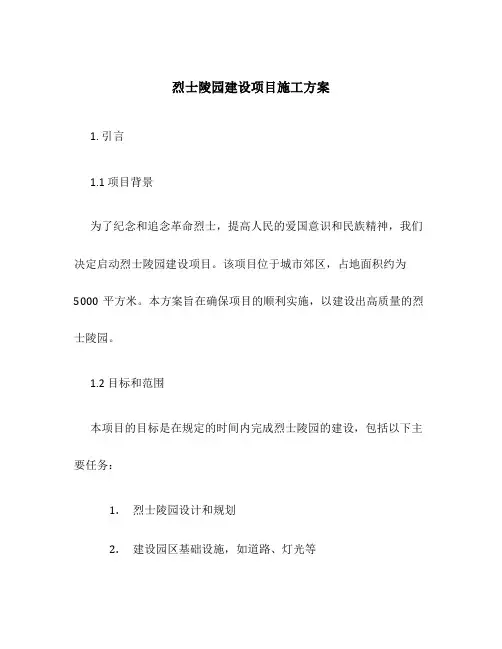 烈士陵园建设项目施工方案