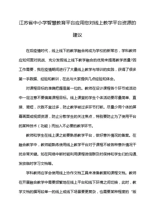 江苏省中小学智慧教育平台应用您对线上教学平台资源的建议
