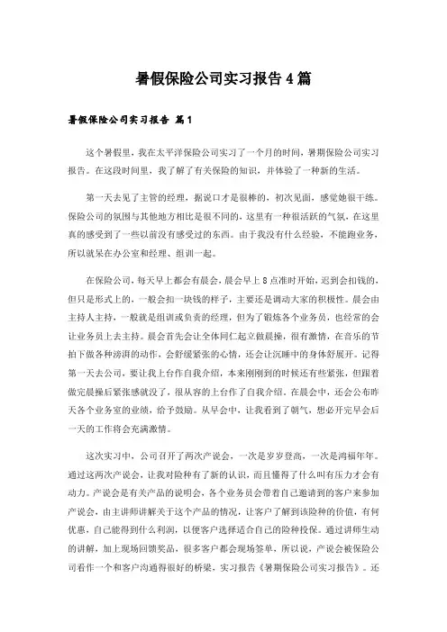 暑假保险公司实习报告4篇