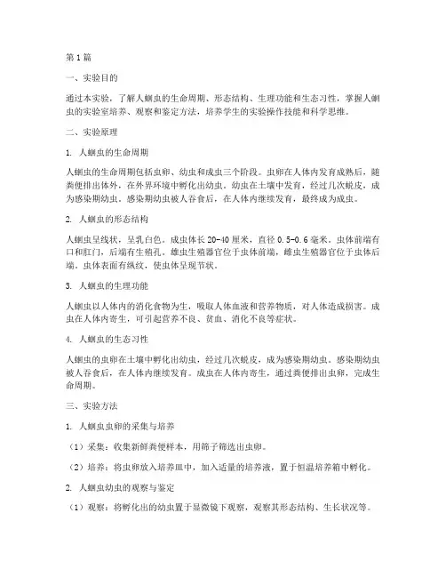 人蛔虫实验报告原理(3篇)