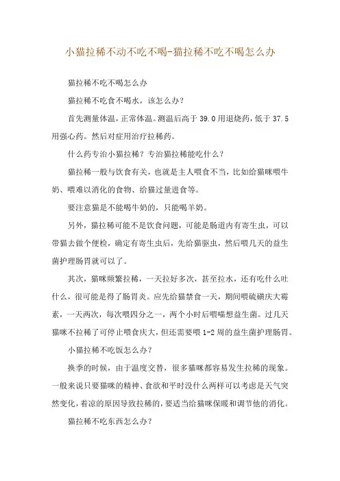 小猫拉稀不动不吃不喝-猫拉稀不吃不喝怎么办