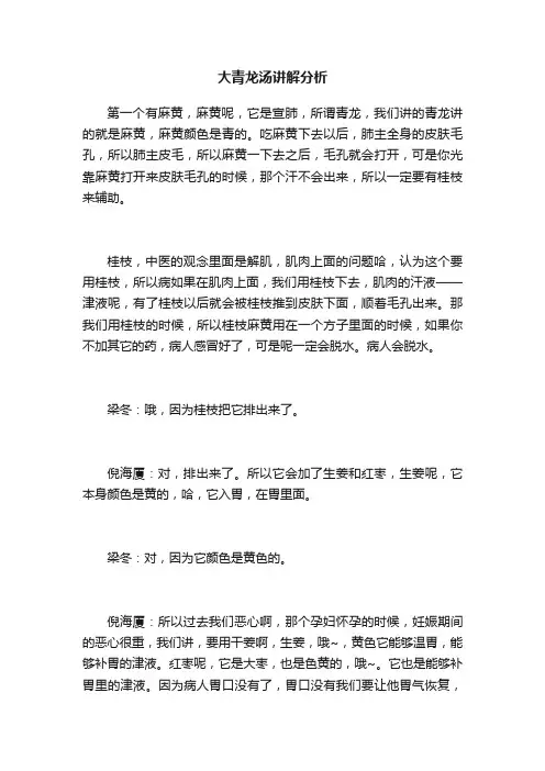 大青龙汤讲解分析