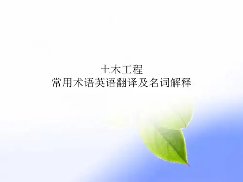 土木工程常用术语英语翻译及名词解释汇总