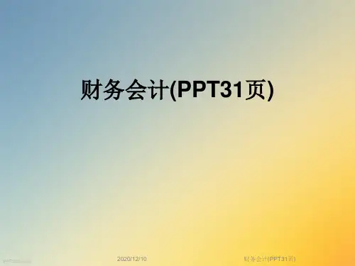 财务会计(PPT31页)