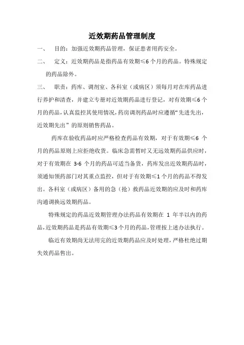 药房近效期药品管理制度