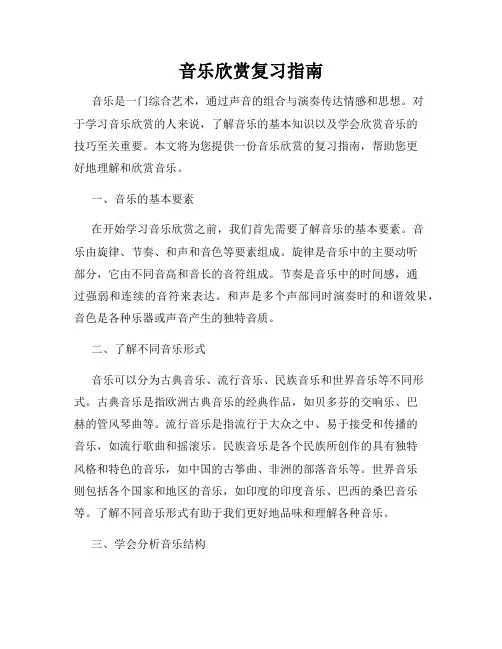 音乐欣赏复习指南