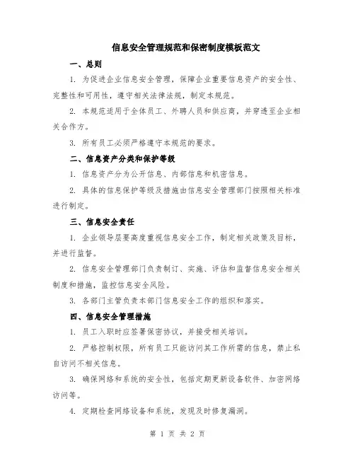 信息安全管理规范和保密制度模板范文
