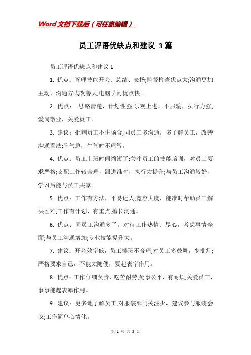 员工评语优缺点和建议 3篇