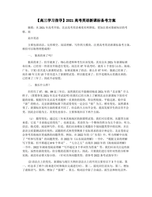 【高三学习指导】2021高考英语新课标备考方案