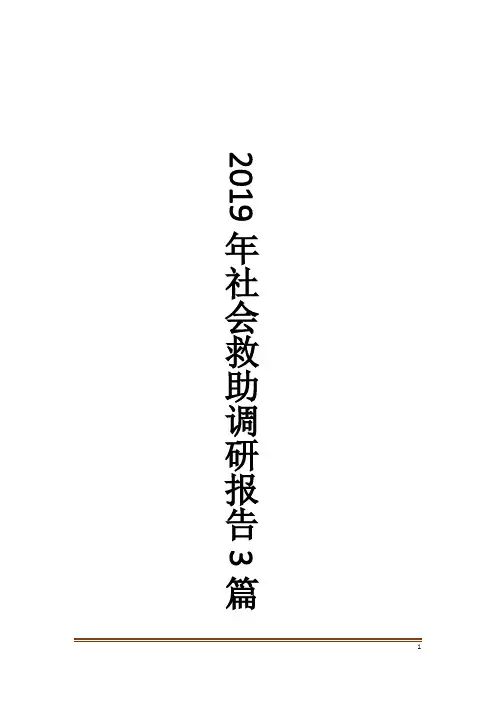 社会救助调研报告3篇