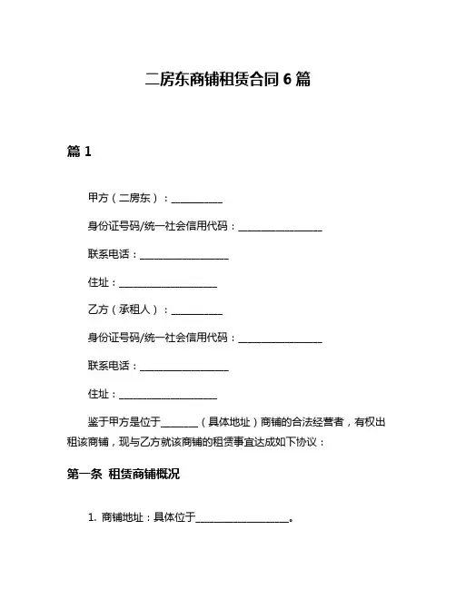 二房东商铺租赁合同6篇