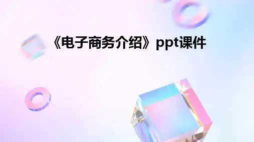 《电子商务介绍》ppt课件
