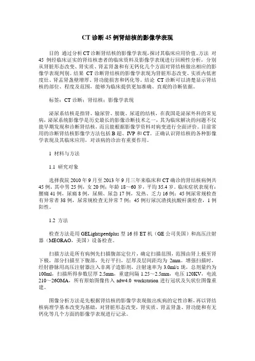 CT诊断45例肾结核的影像学表现