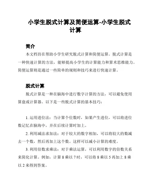 小学生脱式计算及简便运算-小学生脱式计算