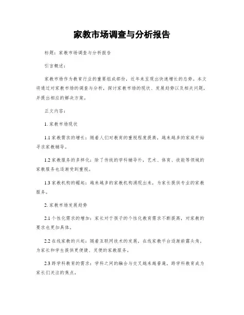 家教市场调查与分析报告