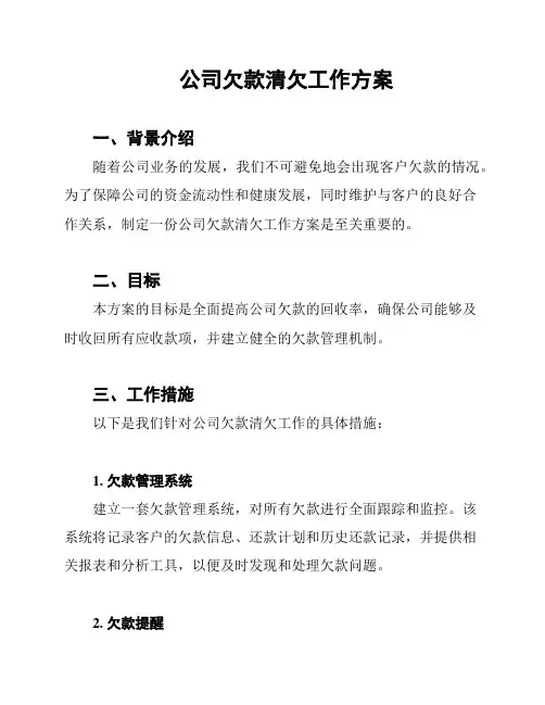 公司欠款清欠工作方案