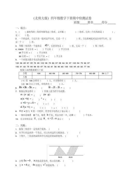 北师大版小学四年级数学下册期中试卷和参考答案共四套