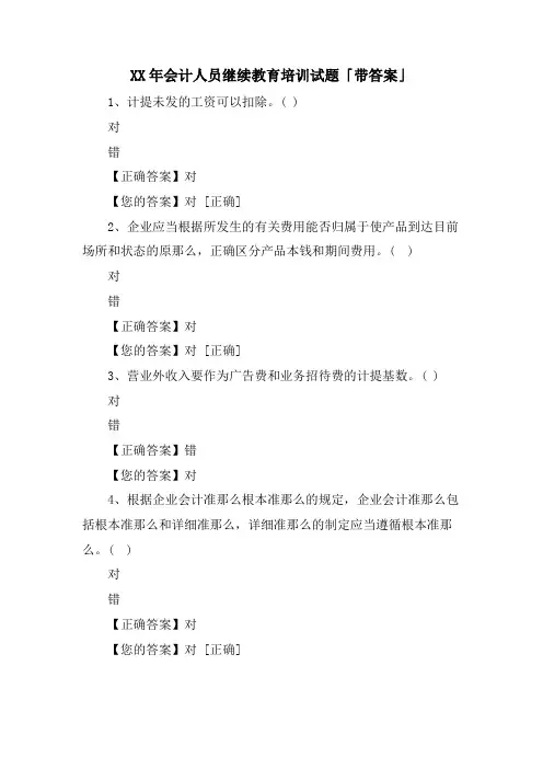 会计人员继续教育培训试题「带答案」