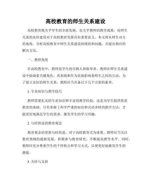 高校教育的师生关系建设