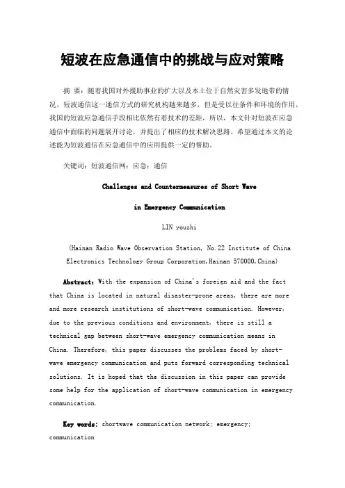 短波在应急通信中的挑战与应对策略