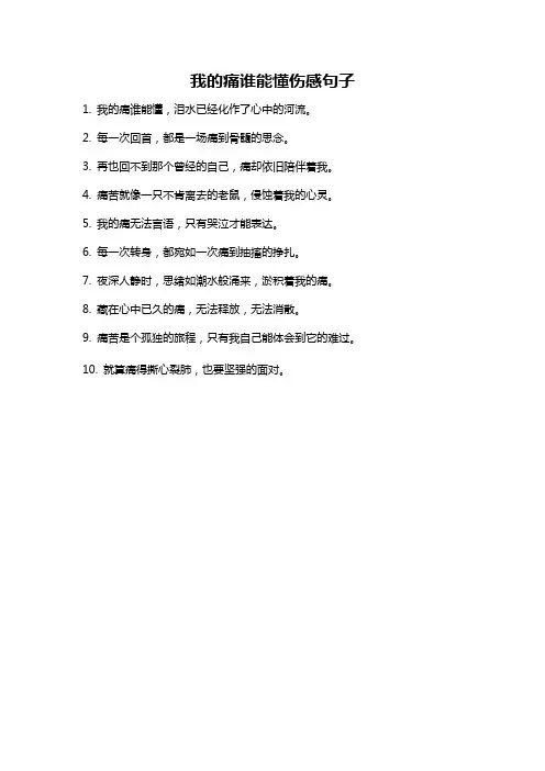 我的痛谁能懂伤感句子