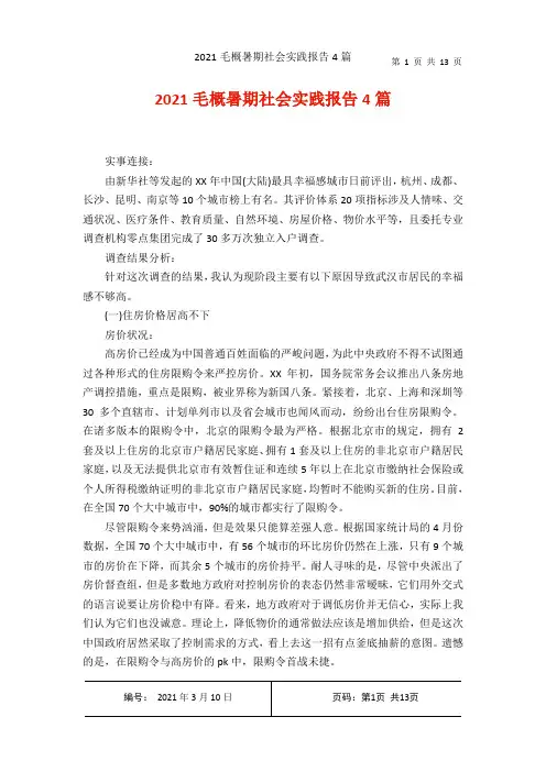 2021毛概暑期社会实践报告4篇