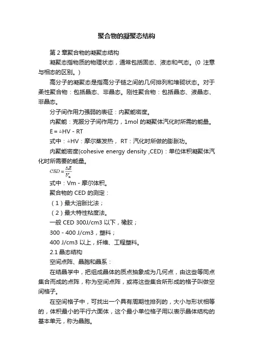 聚合物的凝聚态结构