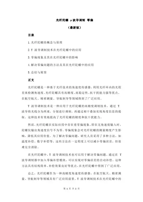 光纤陀螺 y波导调制 零偏