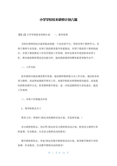 小学学校校本研修计划六篇