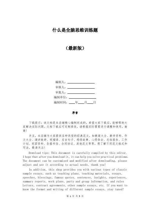 什么是全脑思维训练题