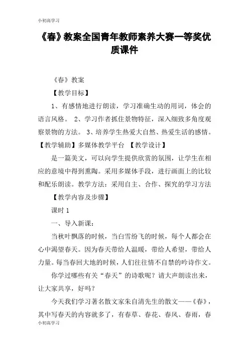 【K12学习】《春》教案全国青年教师素养大赛一等奖优质课件