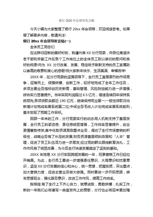 银行2020年会领导发言稿_新闻报道_