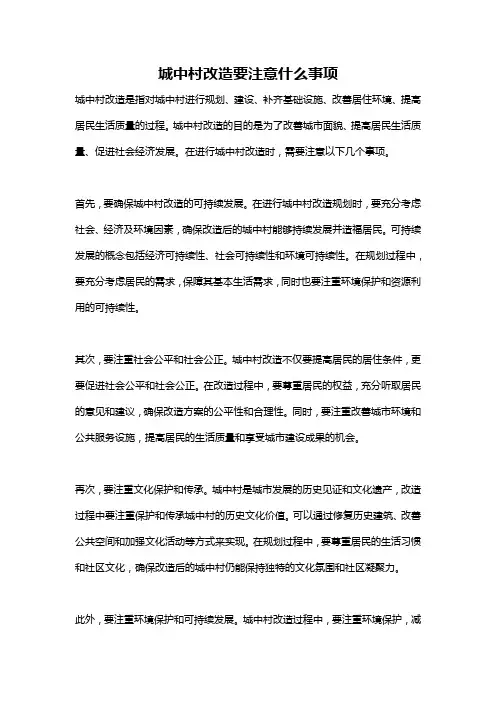 城中村改造要注意什么事项