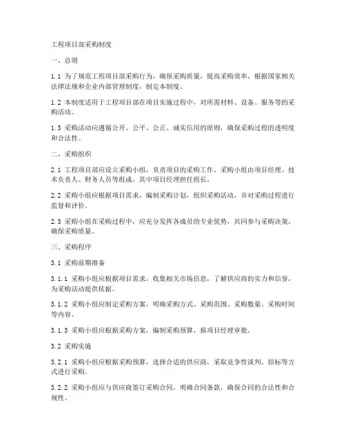 工程项目部采购制度