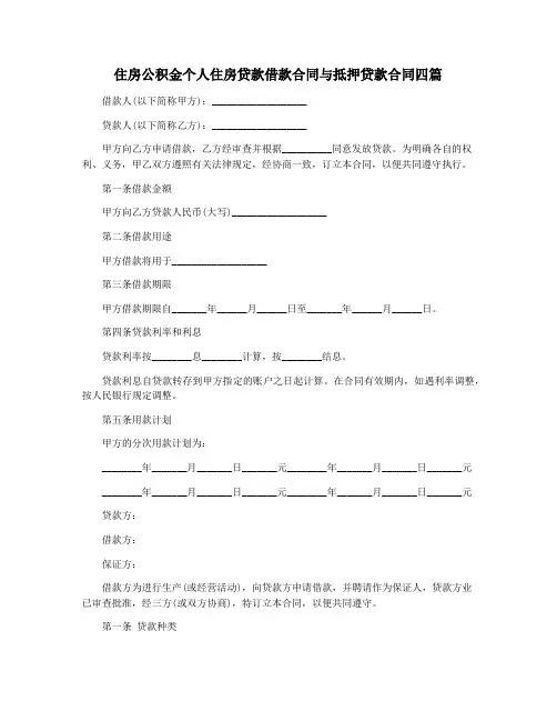 住房公积金个人住房贷款借款合同与抵押贷款合同四篇