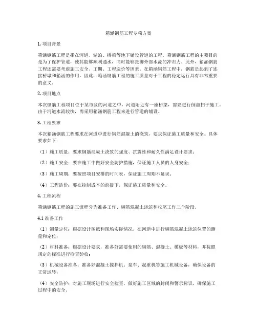 箱涵钢筋工程专项方案