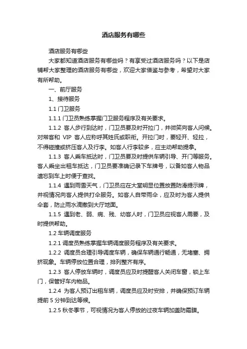 酒店服务有哪些