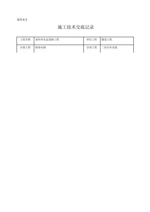 二衬台车安装技术交底