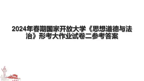 2024年春期国家开放大学《思想道德与法治》形考大作业试卷二参考答案.pptx