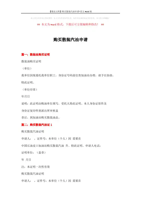 【精品文档】购买散装汽油申请-范文word版 (2页)