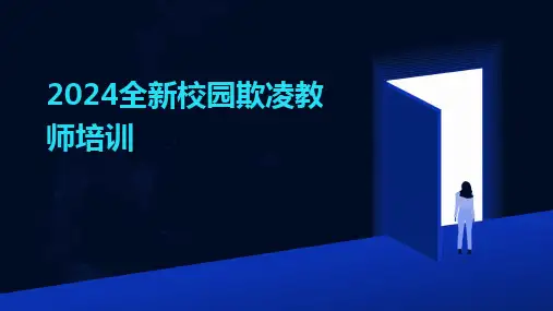 2024版全新校园欺凌教师培训