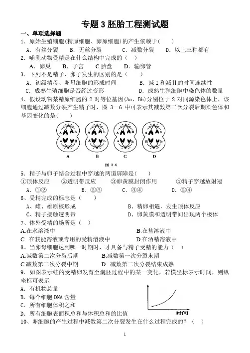 苏教版专题3胚胎工程测试题