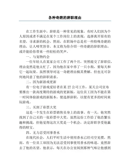 各种奇葩的辞职理由