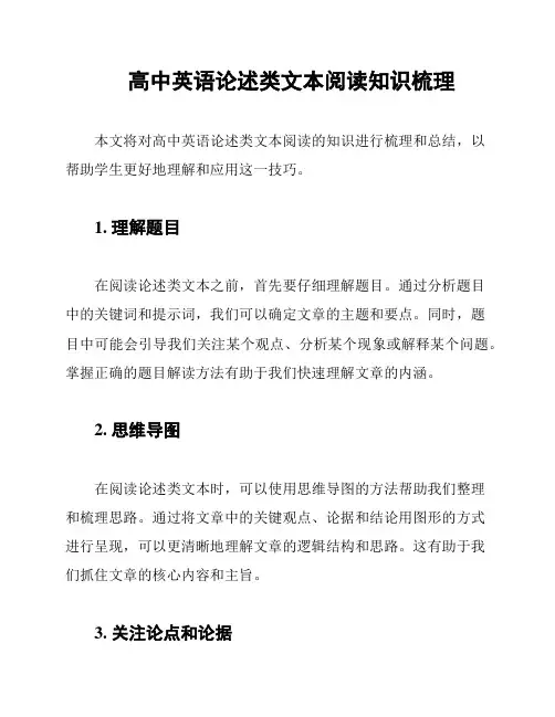 高中英语论述类文本阅读知识梳理