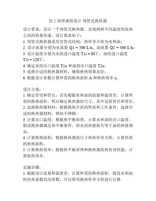 化工原理课程设计 列管式换热器