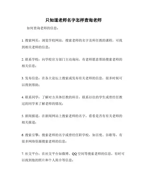 只知道老师名字怎样查询老师