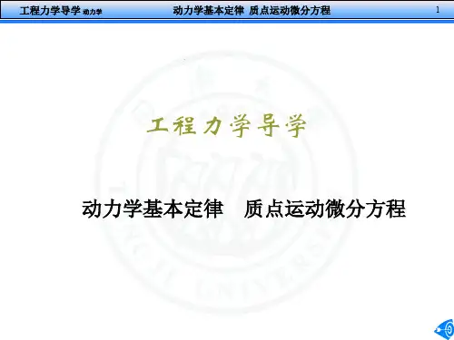 (导学)10质点运动微分方程