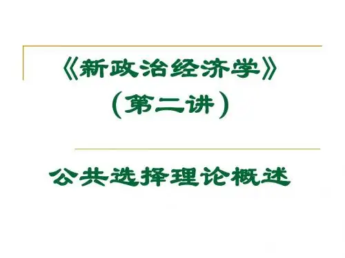 《新政 治经济学》公共选择理论概述